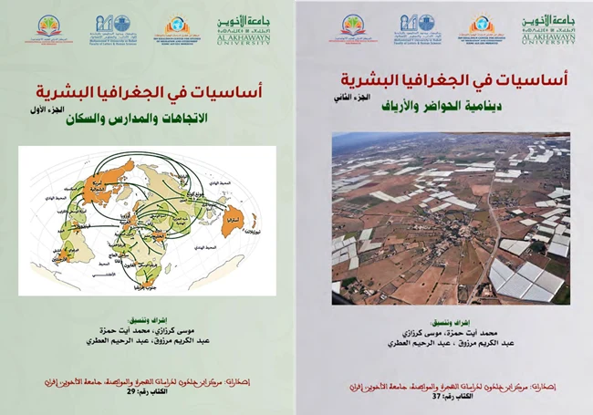 إصدار الكتاب الجماعي: أساسيات الجغرافيا البشرية - في ثلاثة أجزاء